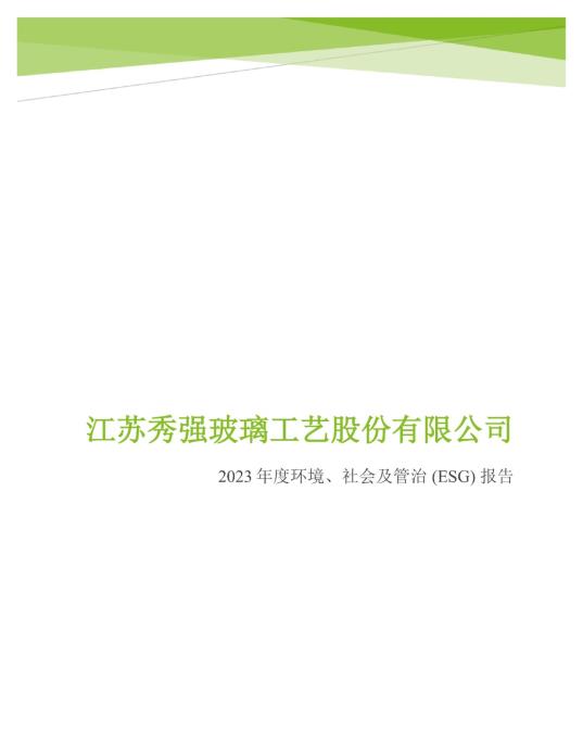 2023年度環境、社會及管治 (ESG) 報告_00