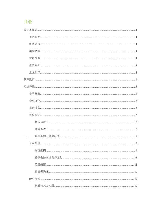 2023年度環境、社會及管治 (ESG) 報告_01